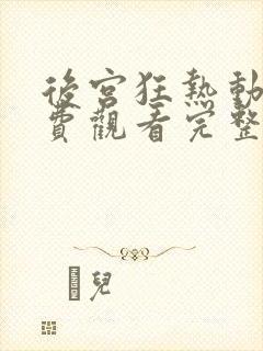 后宫狂热动漫免费观看完整版高清