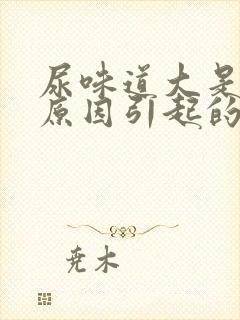 尿味道大是什么原因引起的