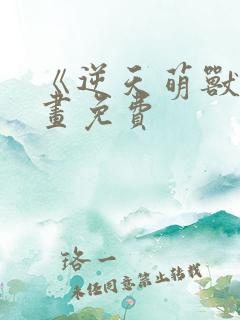 《逆天萌兽》漫画免费