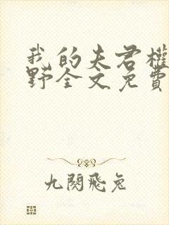 我的夫君权倾朝野全文免费阅读