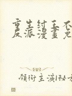 重生纣王不当大反派漫画免费阅读