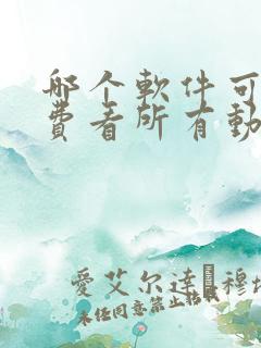 哪个软件可以免费看所有动漫