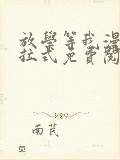 放学等我漫画下拉式免费阅读