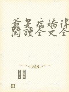 爷是病娇得宠着阅读全文全文