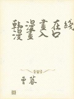 韩漫画在线免费漫画入口