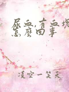 尿血,有血块是怎么回事