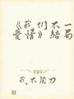 《我们不一样的爱情》结局