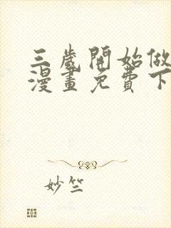 三岁开始做王者漫画免费下拉式6漫画