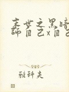 末世之黑暗召唤师自己x自己在多少章