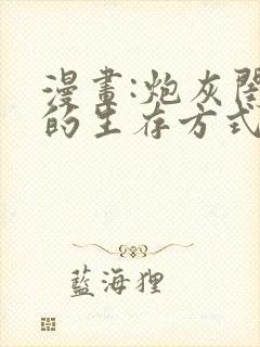 漫画:炮灰闺女的生存方式