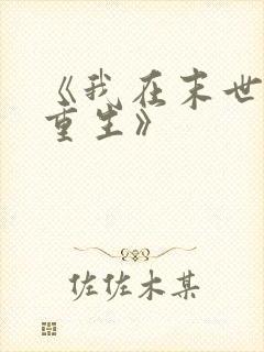 《我在末世无限重生》