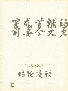 穿成首辅的炮灰前妻全文免费阅读