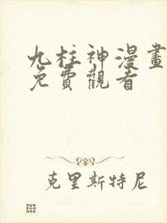 九柱神漫画在线免费观看