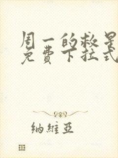 周一的救星漫画免费下拉式完整版