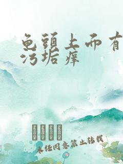 龟头上面有白色污垢痒