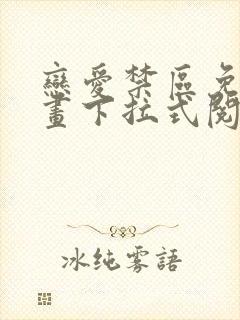 恋爱禁区免费漫画下拉式阅读