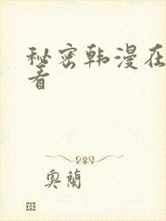 秘密韩漫在哪里看