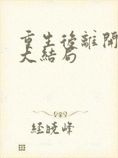 重生后离开渣男大结局