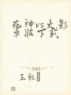 死神vs火影安卓版下载