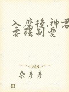 入魔后,神君偏要强制爱