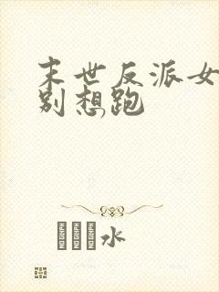 末世反派女主们别想跑