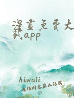 漫画免费大全下载app