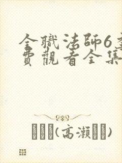 全职法师6季免费观看全集