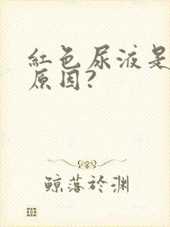 红色尿液是什么原因?