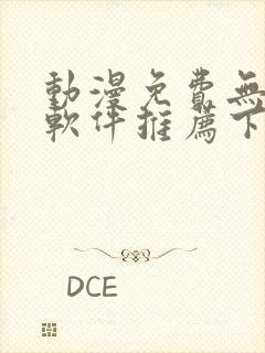 动漫免费无广告软件推荐下载