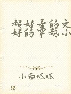 超好看的文笔超好的穿越小说