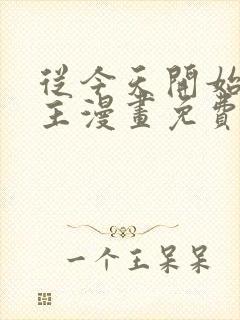 从今天开始当城主漫画免费下拉式漫画