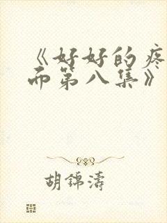 《好好的疼爱里面第八集》动漫在线观看