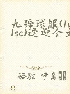 九号球服(1v1sc)逢迎全文阅读