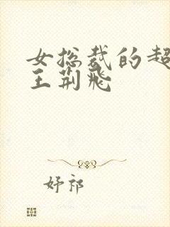 女总裁的超级兵王荆飞