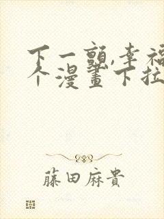 下一颤,幸福这个漫画下拉式免费阅读