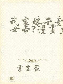 我家娘子竟然是女帝?漫画免费下拉式