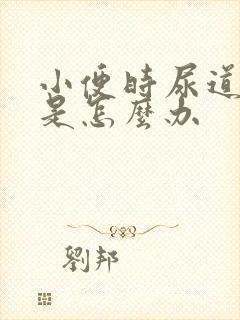 小便时尿道刺痛是怎么办