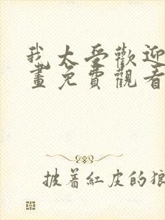 我太受欢迎了漫画免费观看番外