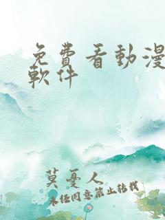 免费看动漫神器软件