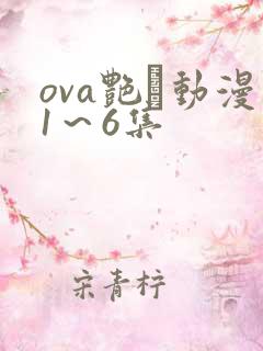 ova艳鉧动漫1～6集