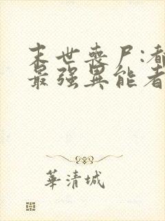 末世丧尸:都市最强异能者txt全本