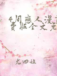 4周恋人漫画免费版全文免费阅读