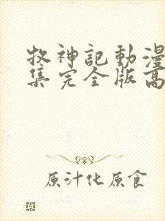 牧神记动漫16集完全版高清