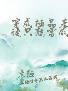 穿成极品老妇之后只想当咸鱼短剧免费