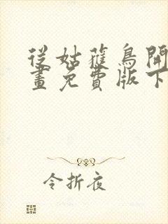 从姑获鸟开始漫画免费版下拉式