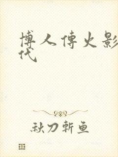 博人传火影新时代