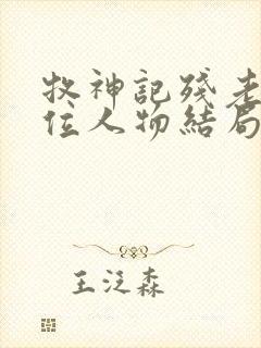 牧神记残老村9位人物结局