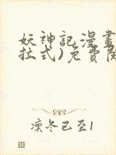 妖神记漫画(下拉式)免费阅读