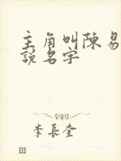 主角叫陈易的小说名字