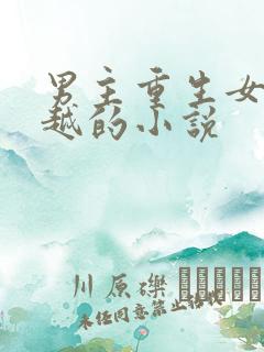 男主重生女主穿越的小说